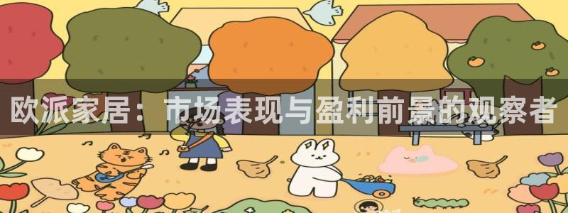 UG环球代理：欧派家居：市场表现与盈利前