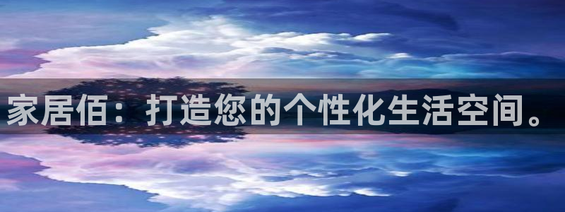 环球ug登录网站app：家居佰：打造您的