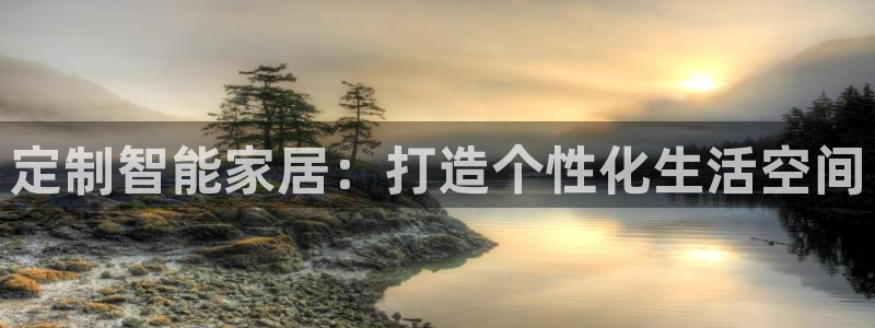 UG环球假线一比一：定制智能家居：打造个