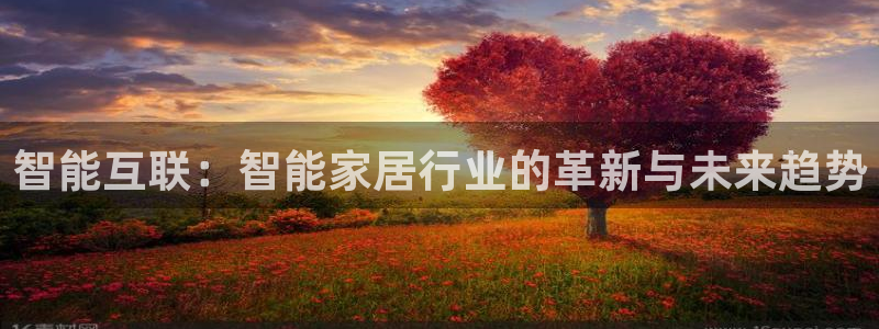 ug环球视讯官网：智能互联：智能家居行业