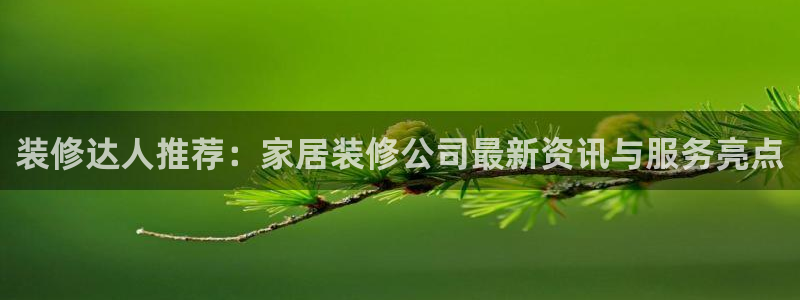 UG环球1比一：装修达人推荐：家居装修公